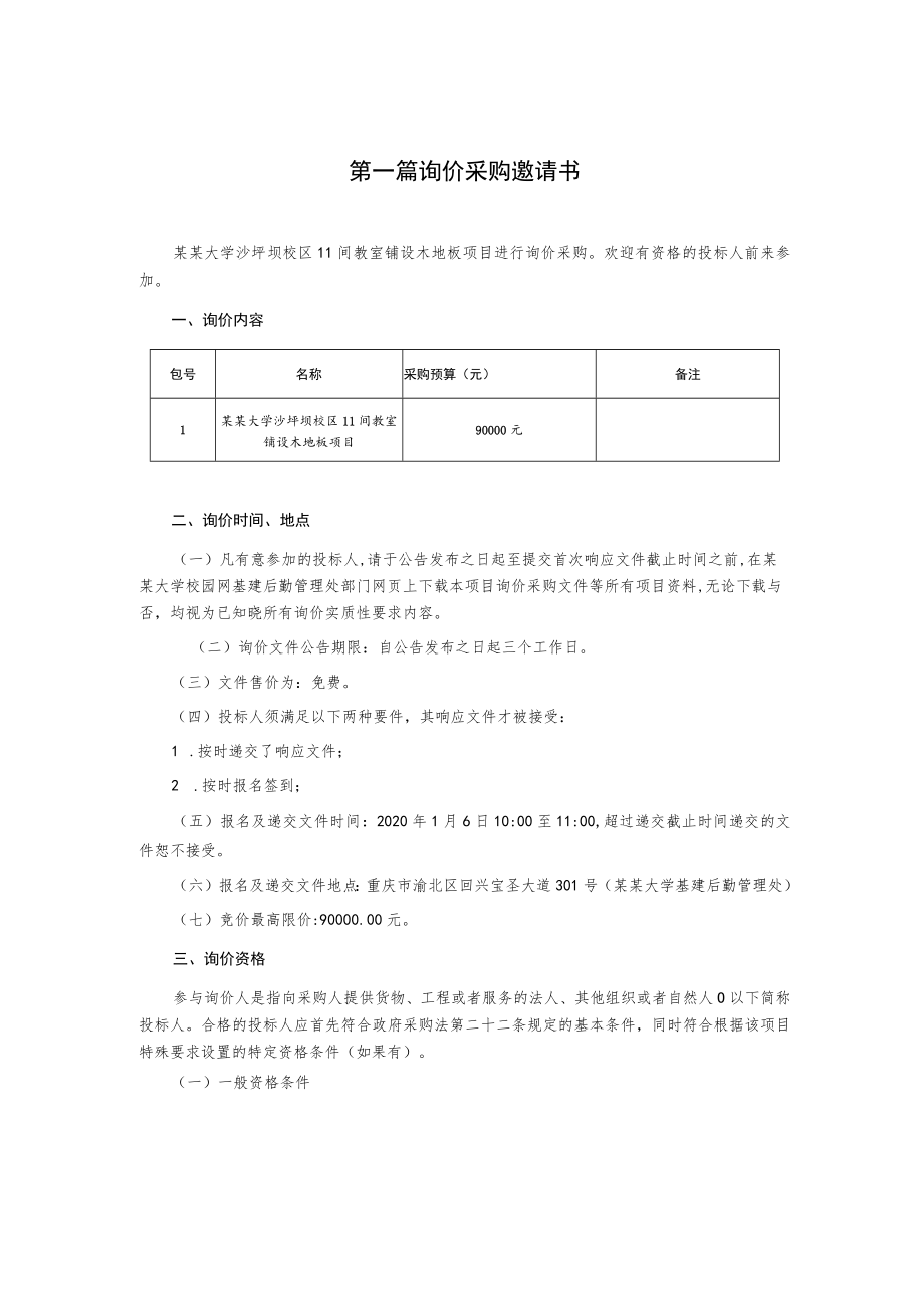 教室铺设木地板项目询价采购文件.docx_第3页