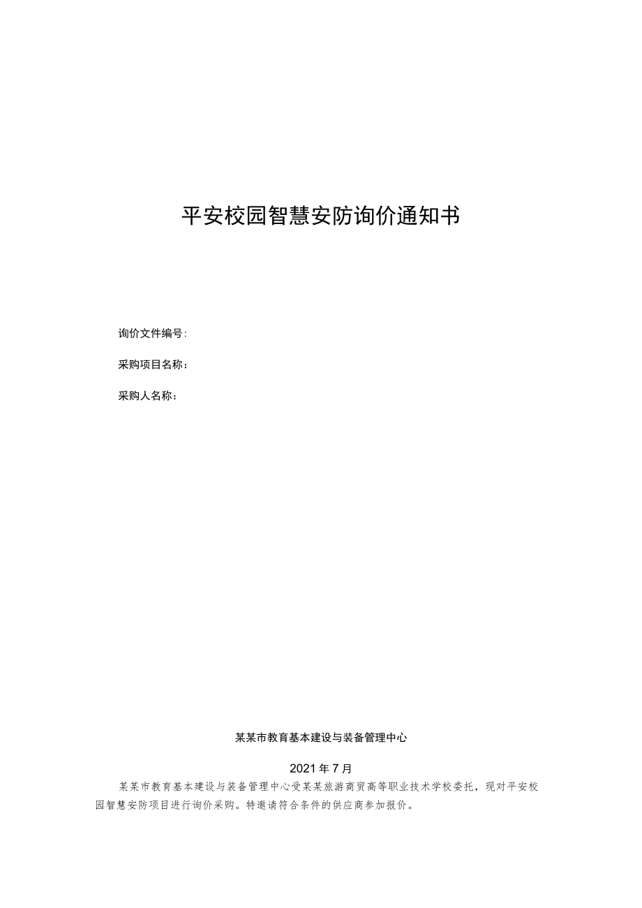 平安校园智慧安防询价通知书.docx_第1页