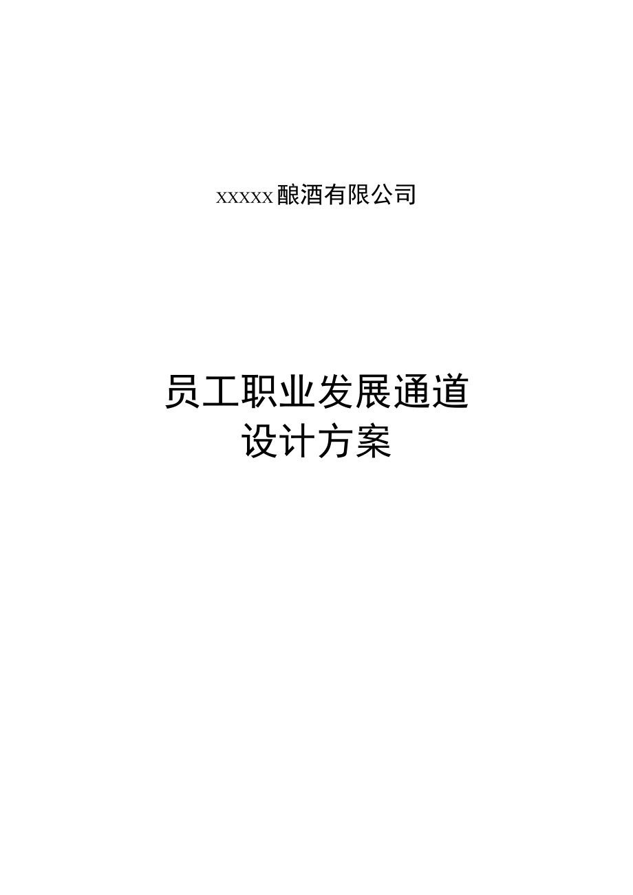 员工职业发展通道设计方案（范本）.docx_第1页