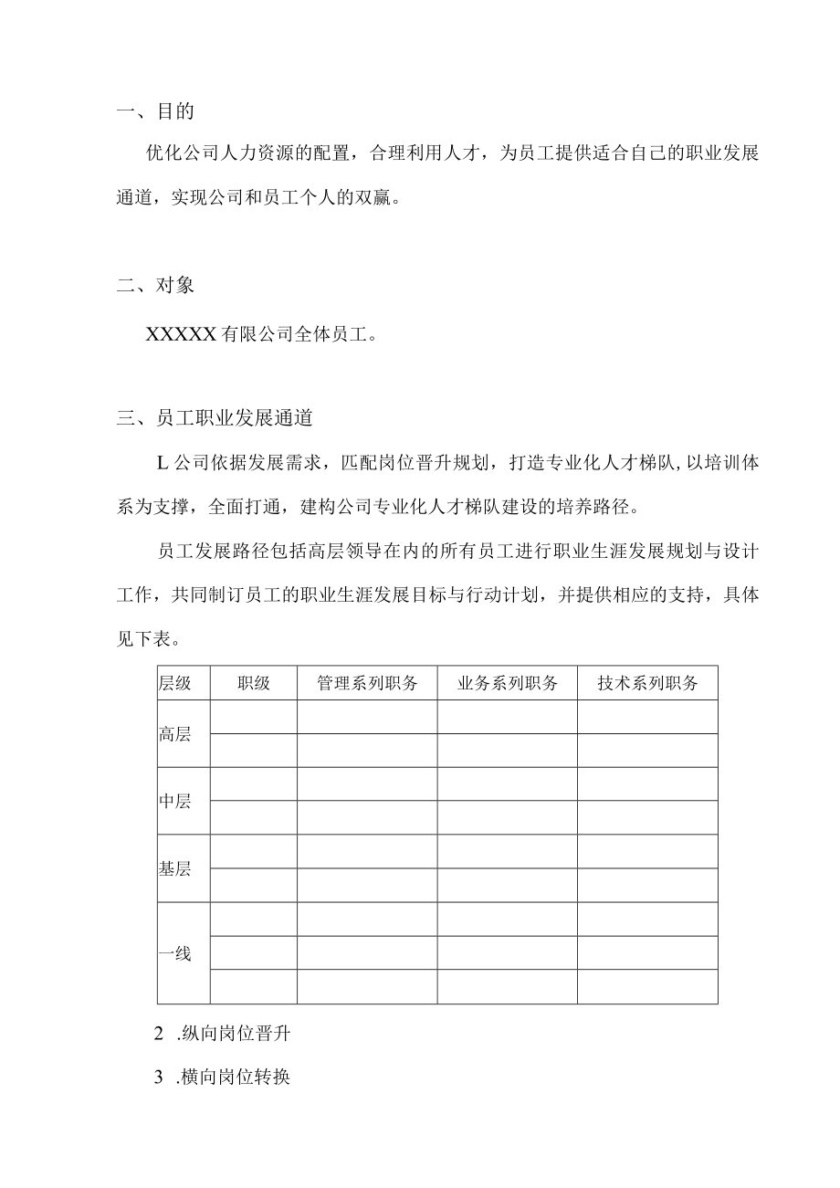 员工职业发展通道设计方案（范本）.docx_第2页