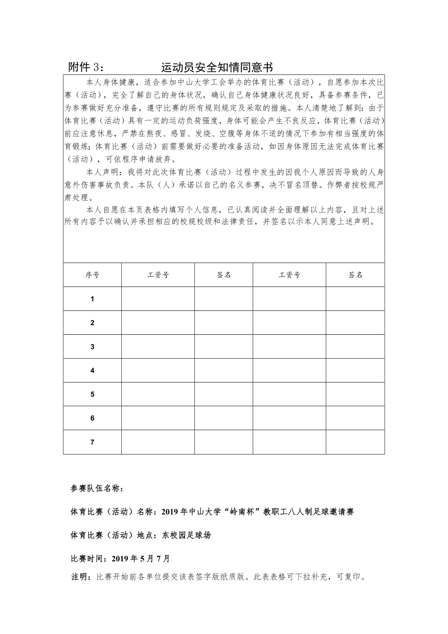 运动员安全知情同意书.docx_第1页