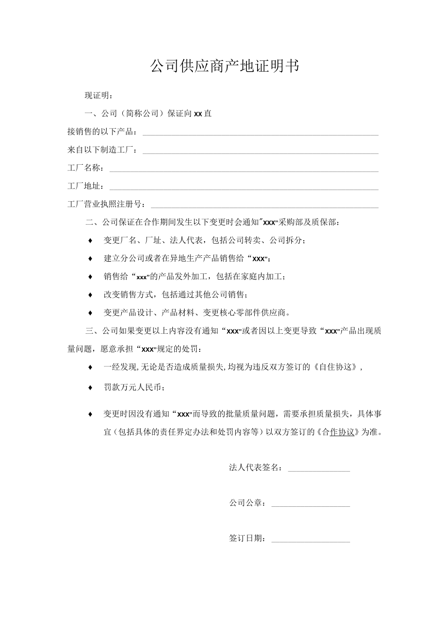 公司供应商产地证明书.docx_第1页