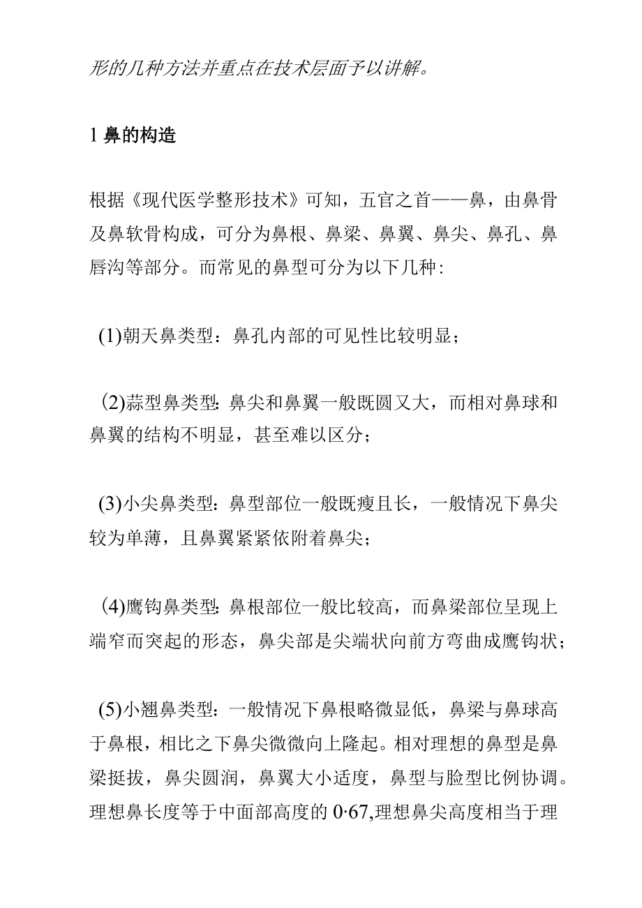 医疗美容鼻整形项目技术概述学习课件.docx_第2页