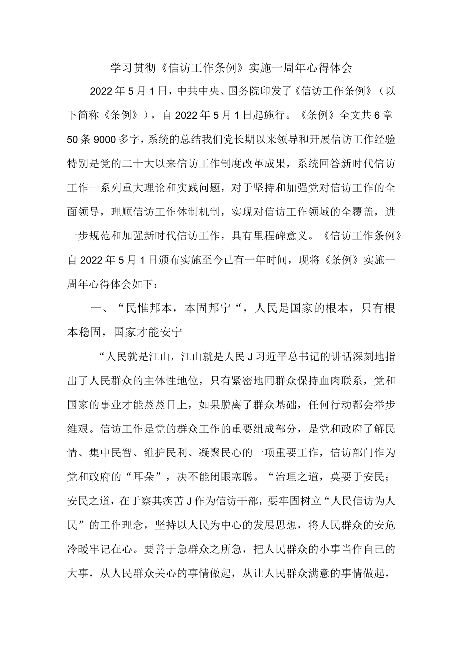 居委会干部学习贯彻《信访工作条例》实施一周年个人心得体会 （5份）.docx_第1页