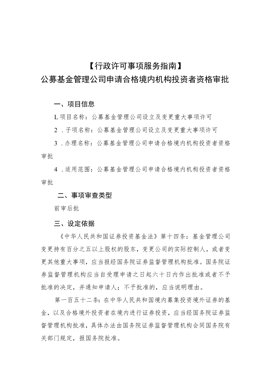 行政许可事项服务指南公募基金管理公司申请合格境内机构投资者资格审批.docx_第1页