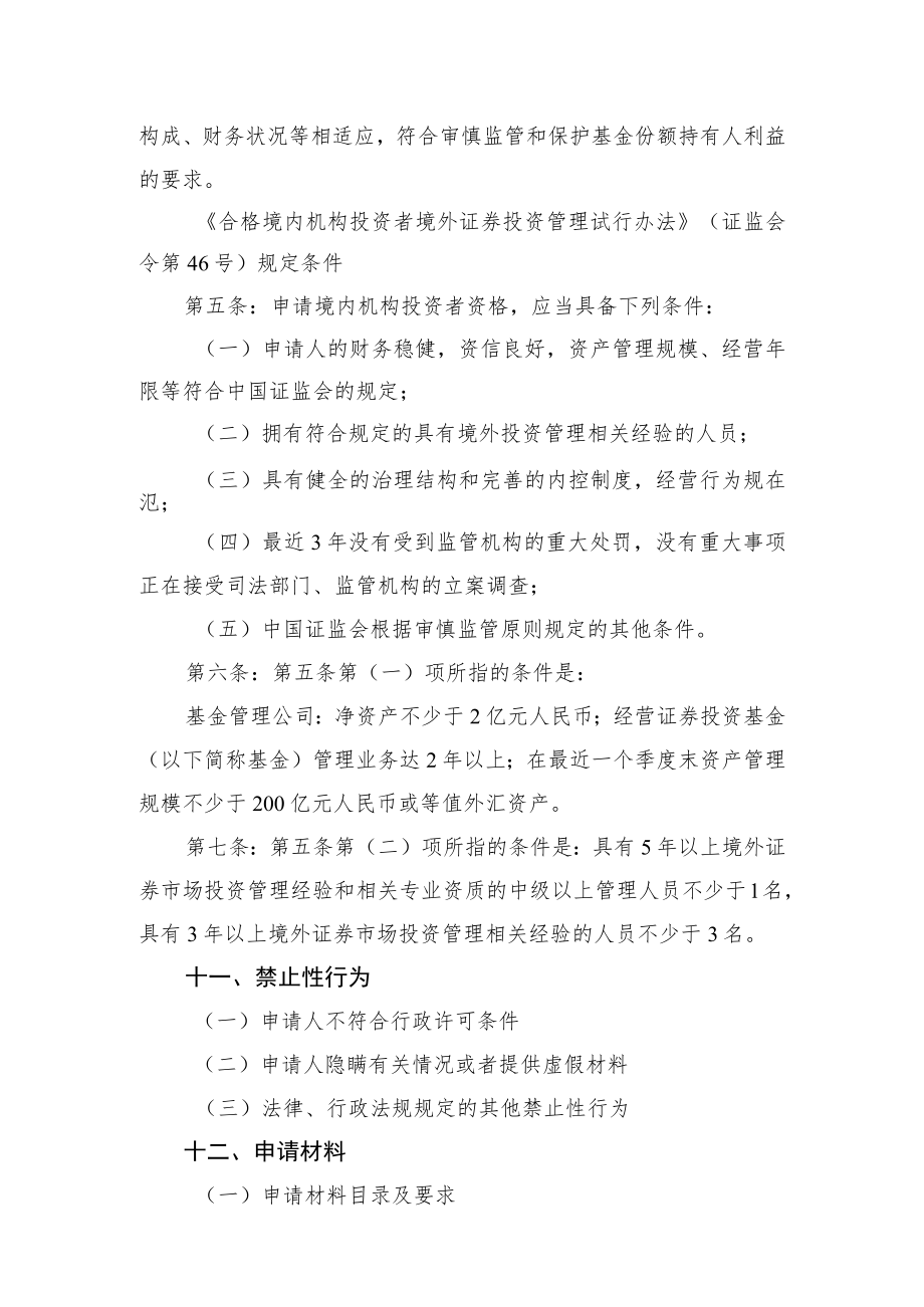 行政许可事项服务指南公募基金管理公司申请合格境内机构投资者资格审批.docx_第3页