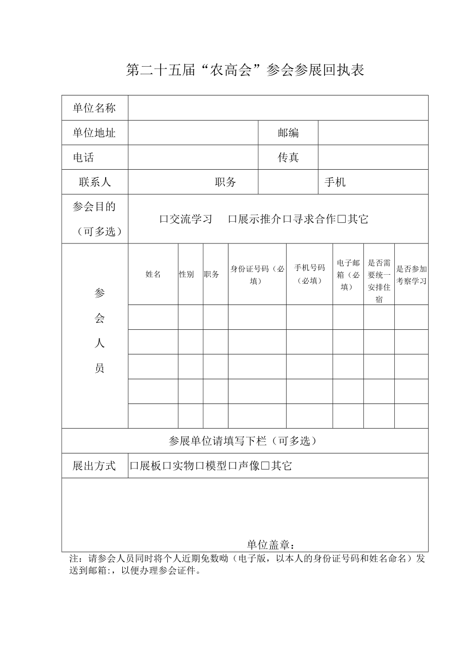 第二十五届“农高会”参会参展回执表.docx_第1页