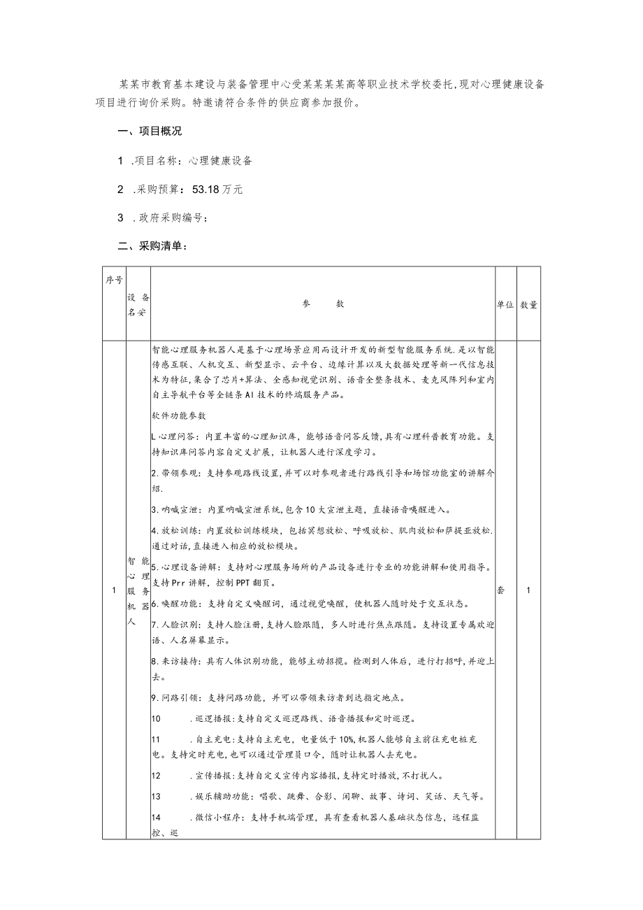 心理健康设备询价通知书.docx_第2页