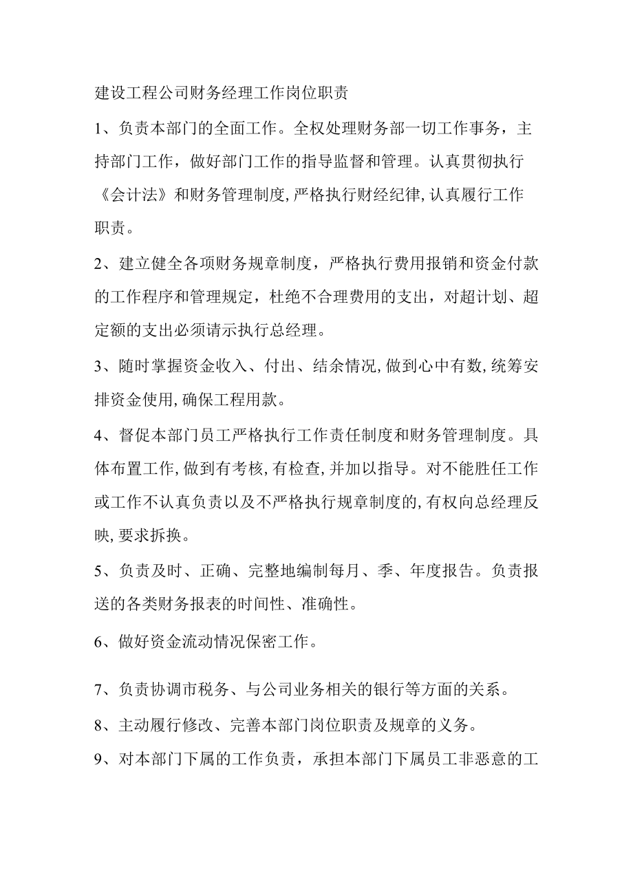 建设工程公司财务经理工作岗位职责.docx_第1页