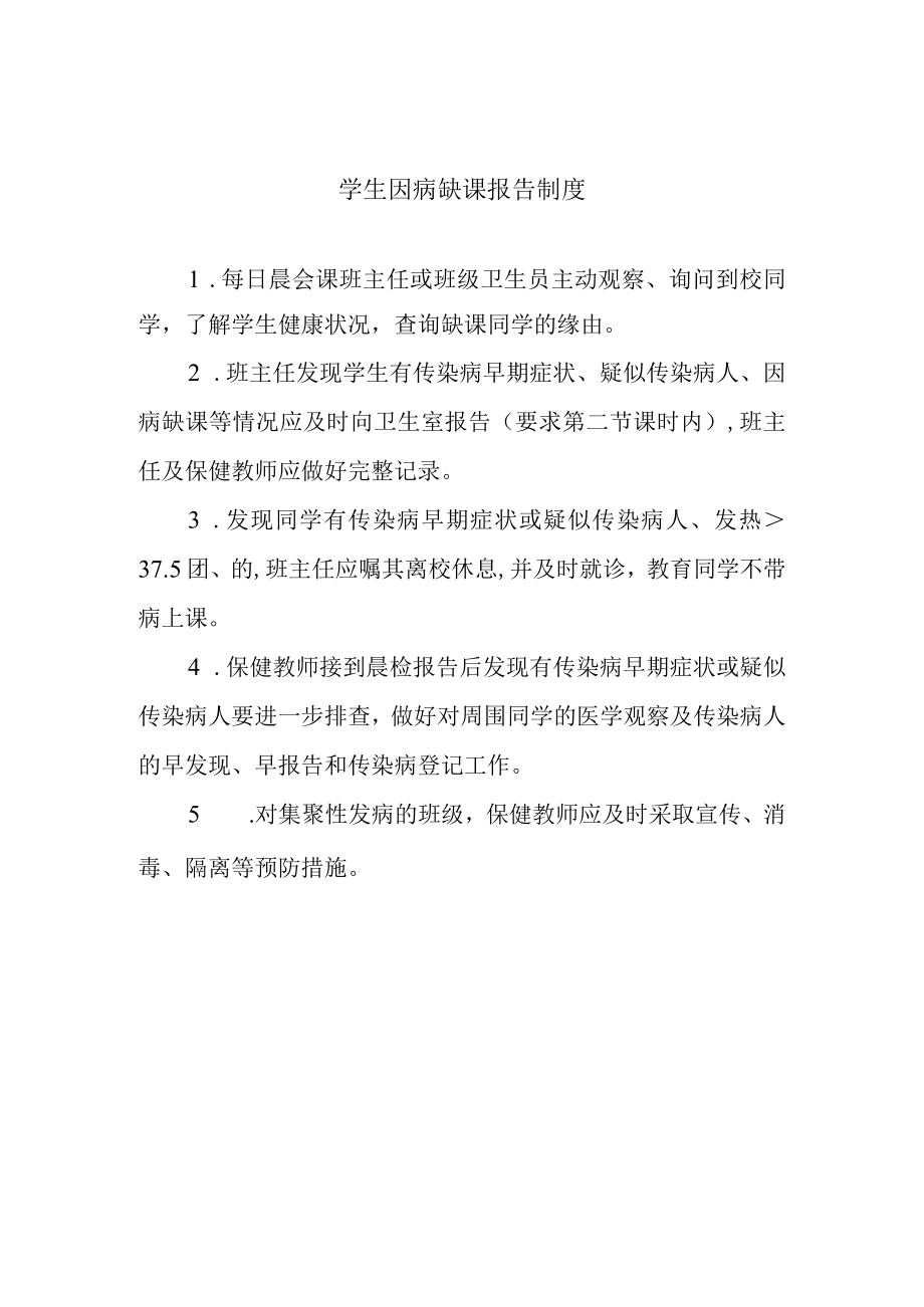 学生因病缺课报告制度.docx_第1页