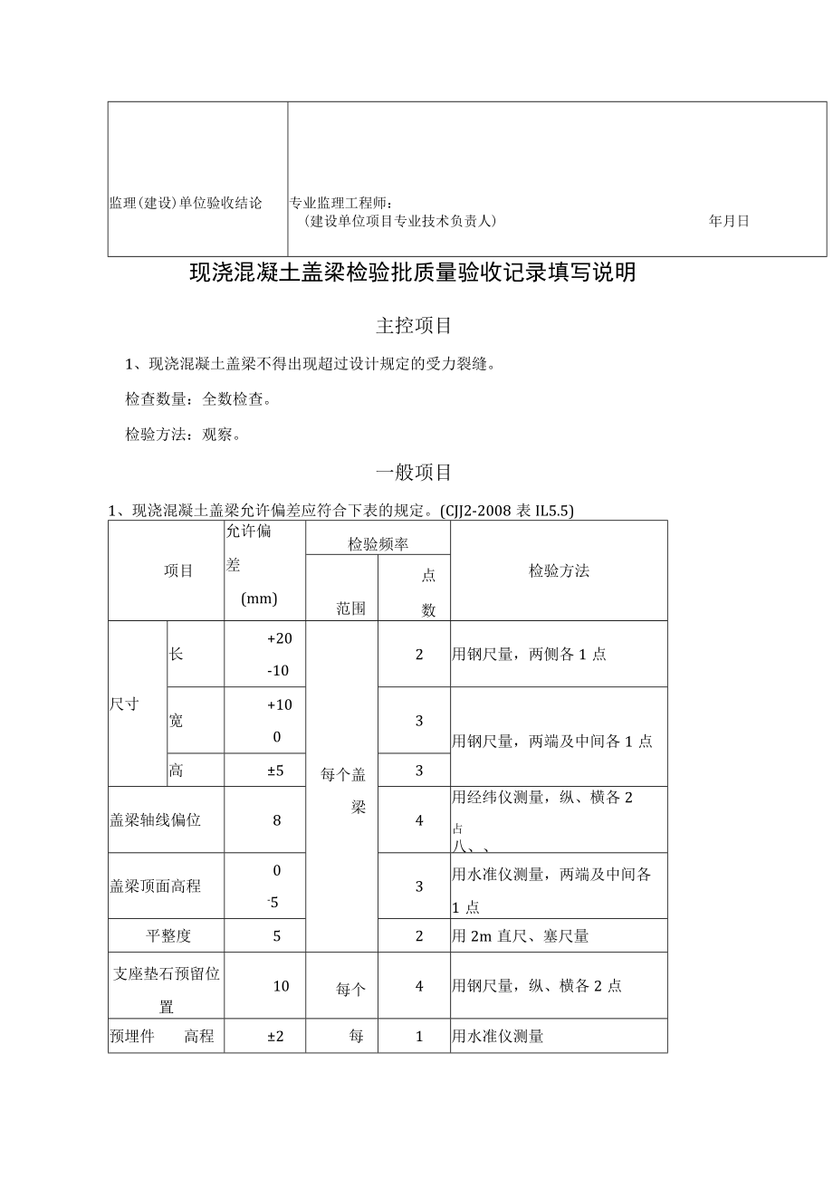 桥梁工程施工现浇混凝土盖梁检验批质量验收记录表.docx_第2页