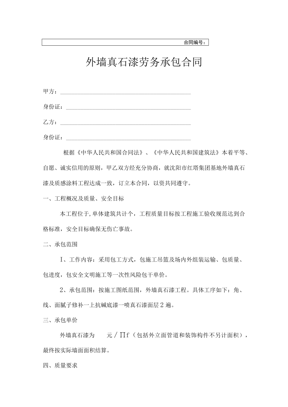 外墙真石漆劳务承包合同.docx_第1页