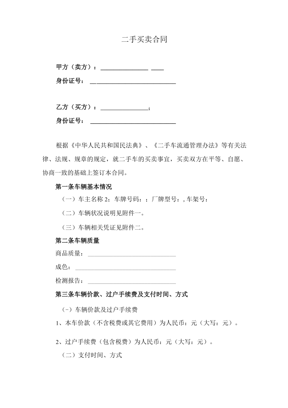 二手车买卖合同.docx_第1页