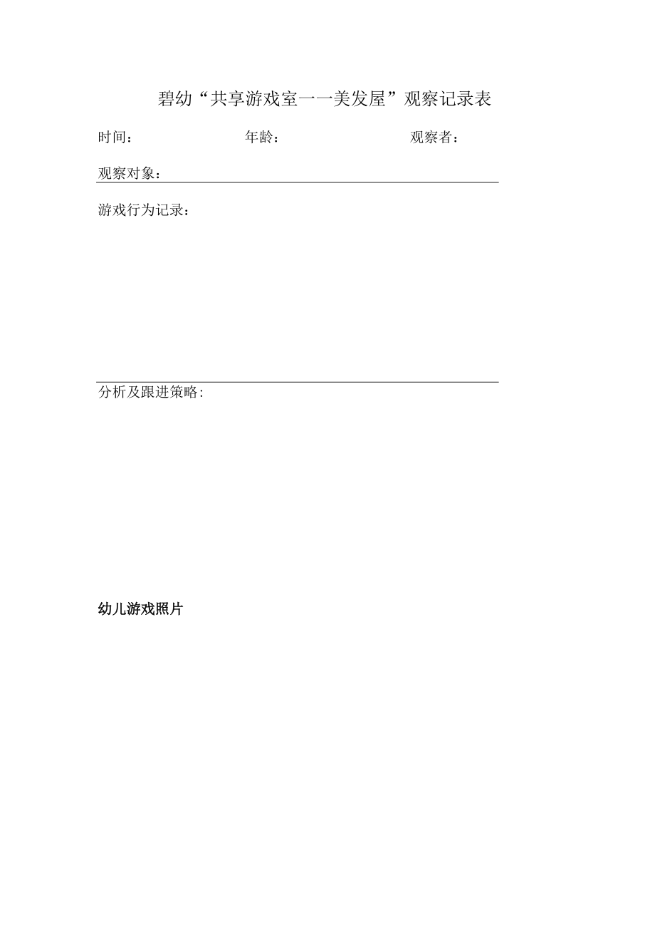 碧幼“共享游戏室——美发屋”观察记录表.docx_第1页