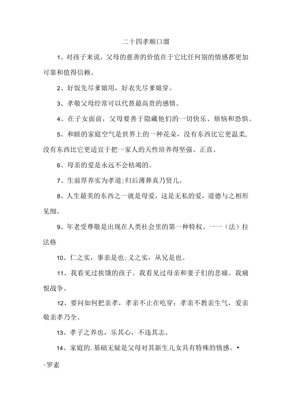 二十四孝顺口溜三篇 (合集).docx_第1页