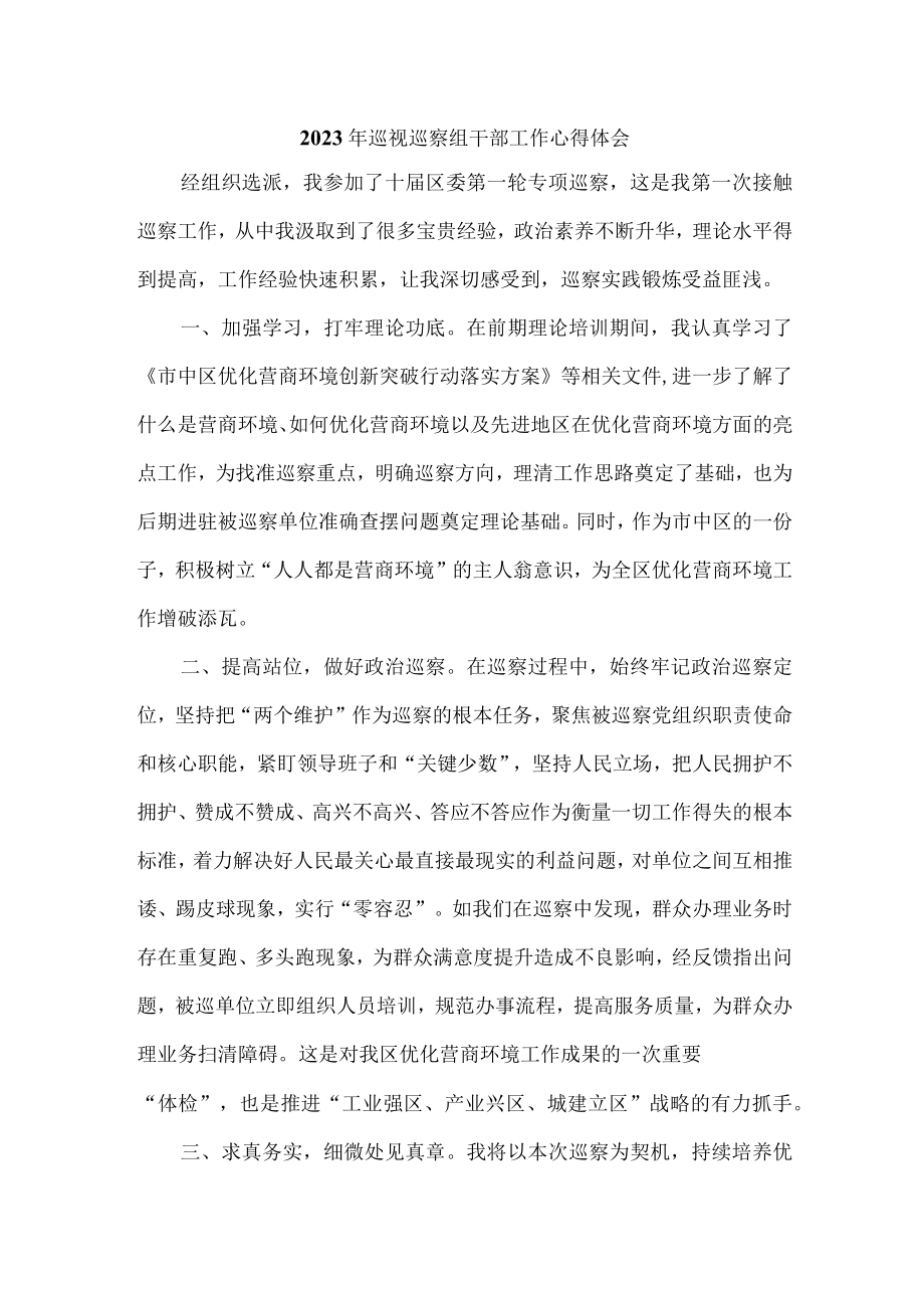 新版应急局2023年纪检巡察组巡检工作心得体会 合计6份.docx_第1页