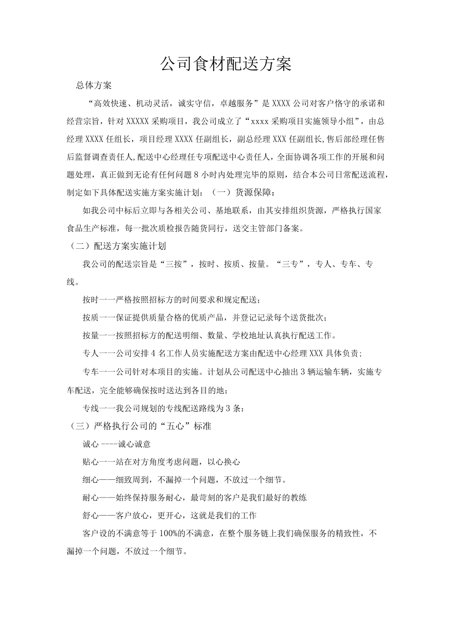 公司食材配送方案.docx_第1页