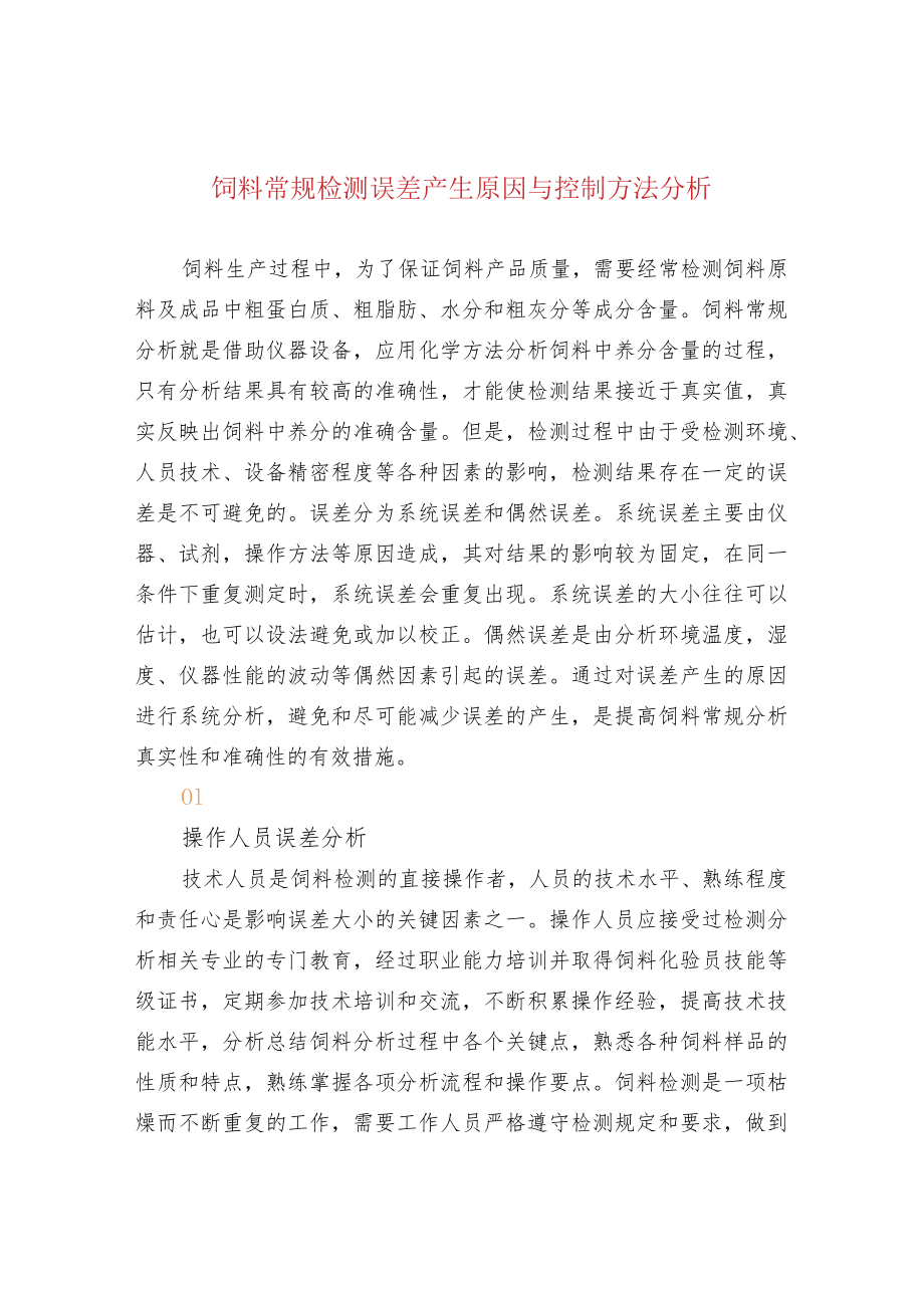 饲料常规检测误差产生原因与控制方法分析.docx_第1页