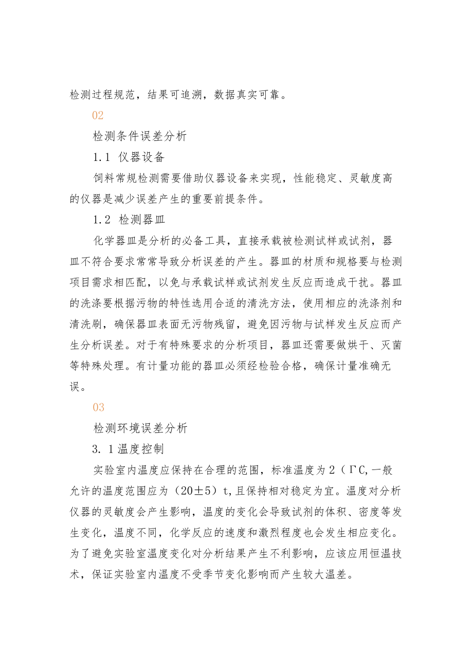 饲料常规检测误差产生原因与控制方法分析.docx_第2页