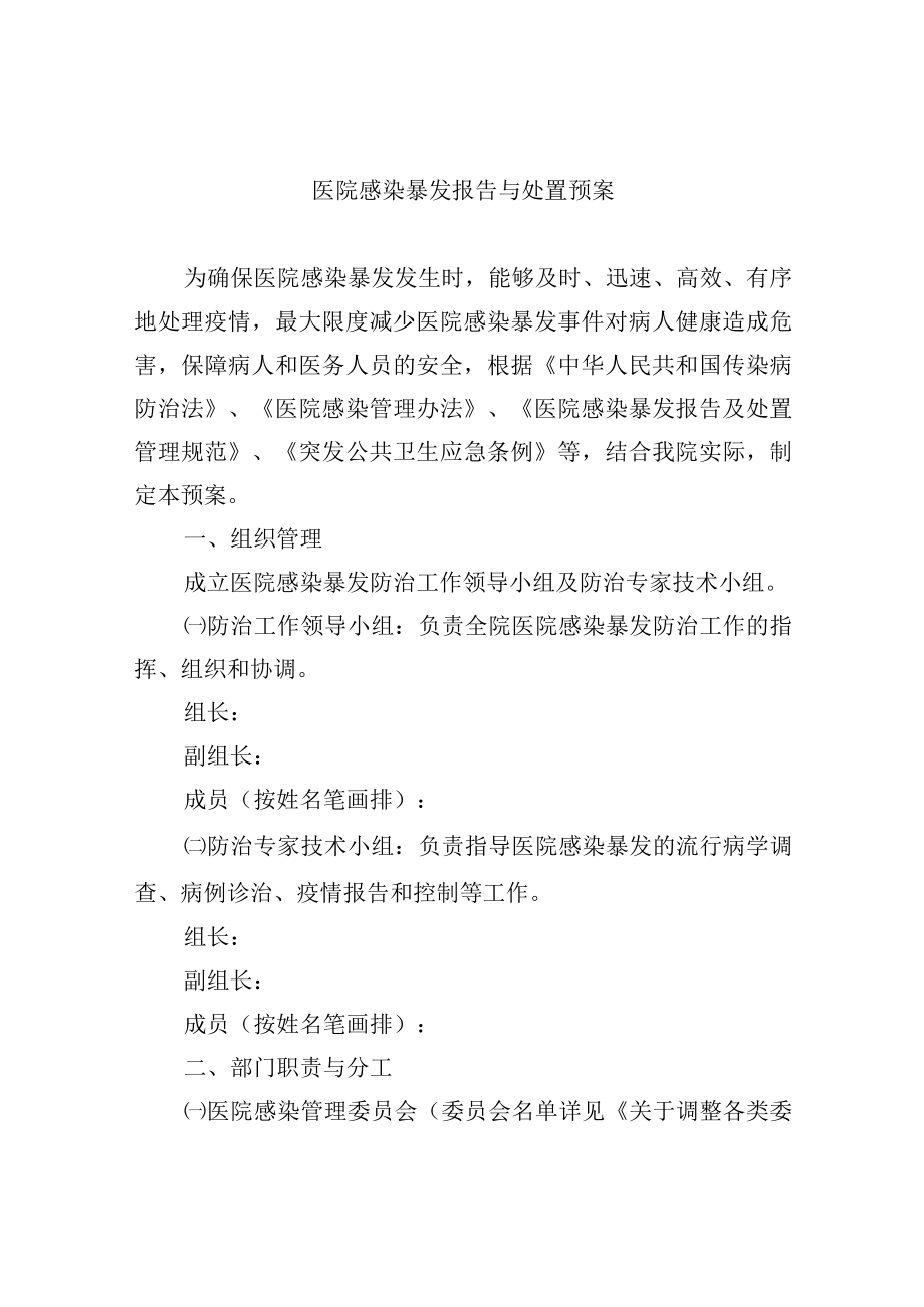 医院感染暴发报告与处置预案.docx_第1页