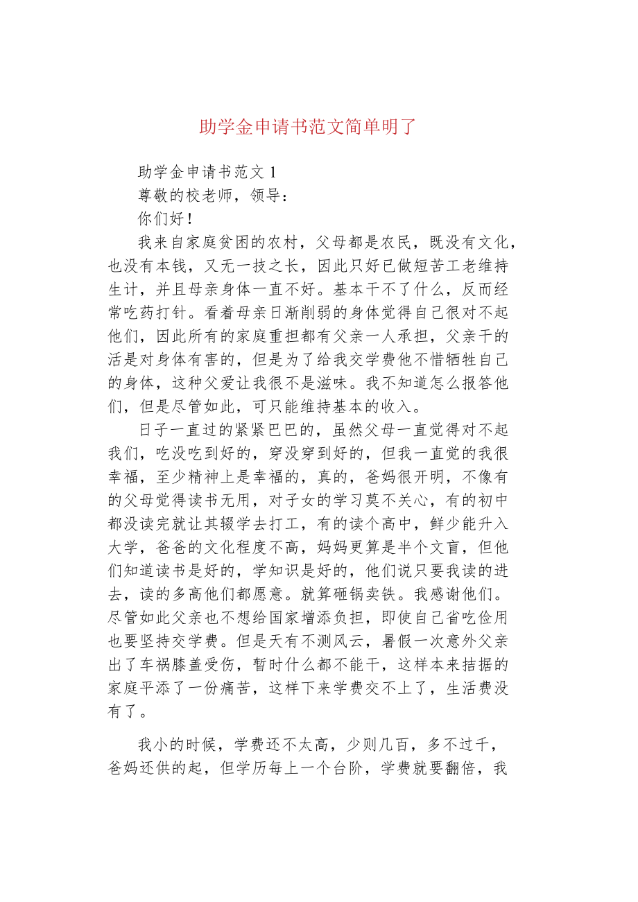 助学金申请书范文简单明了.docx_第1页