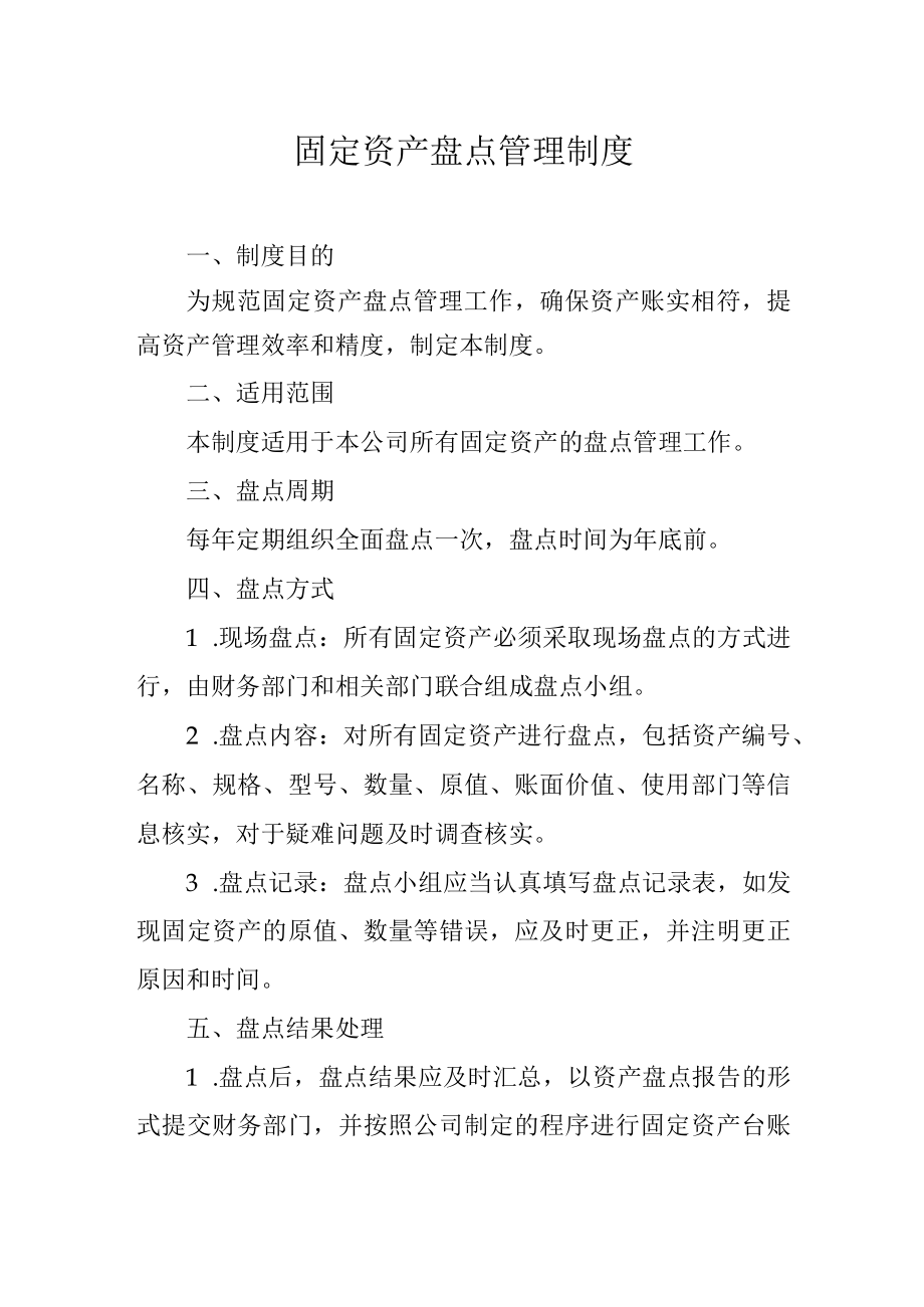 固定资产盘点管理制度.docx_第1页