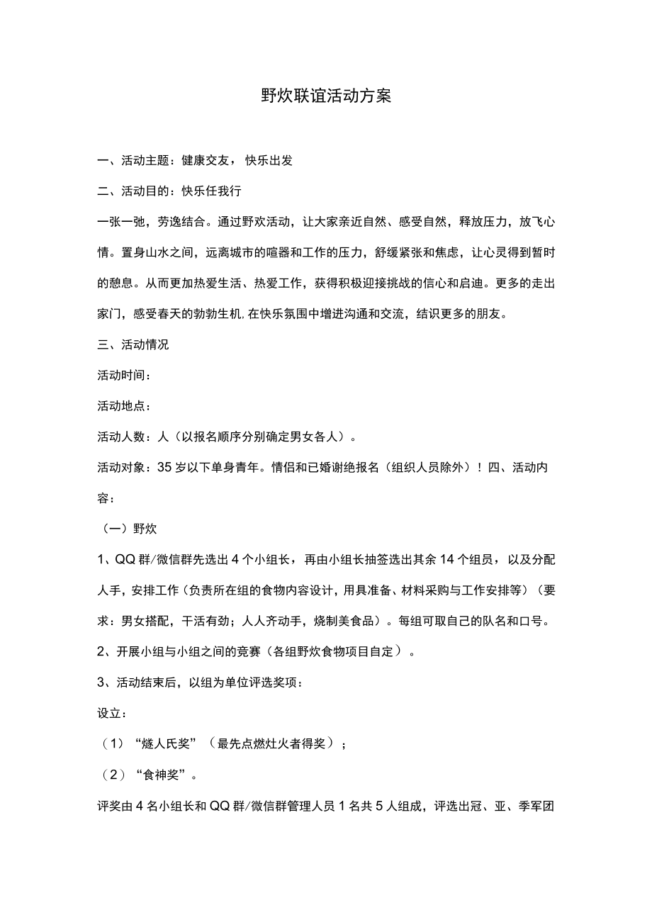 野炊联谊活动方案.docx_第1页