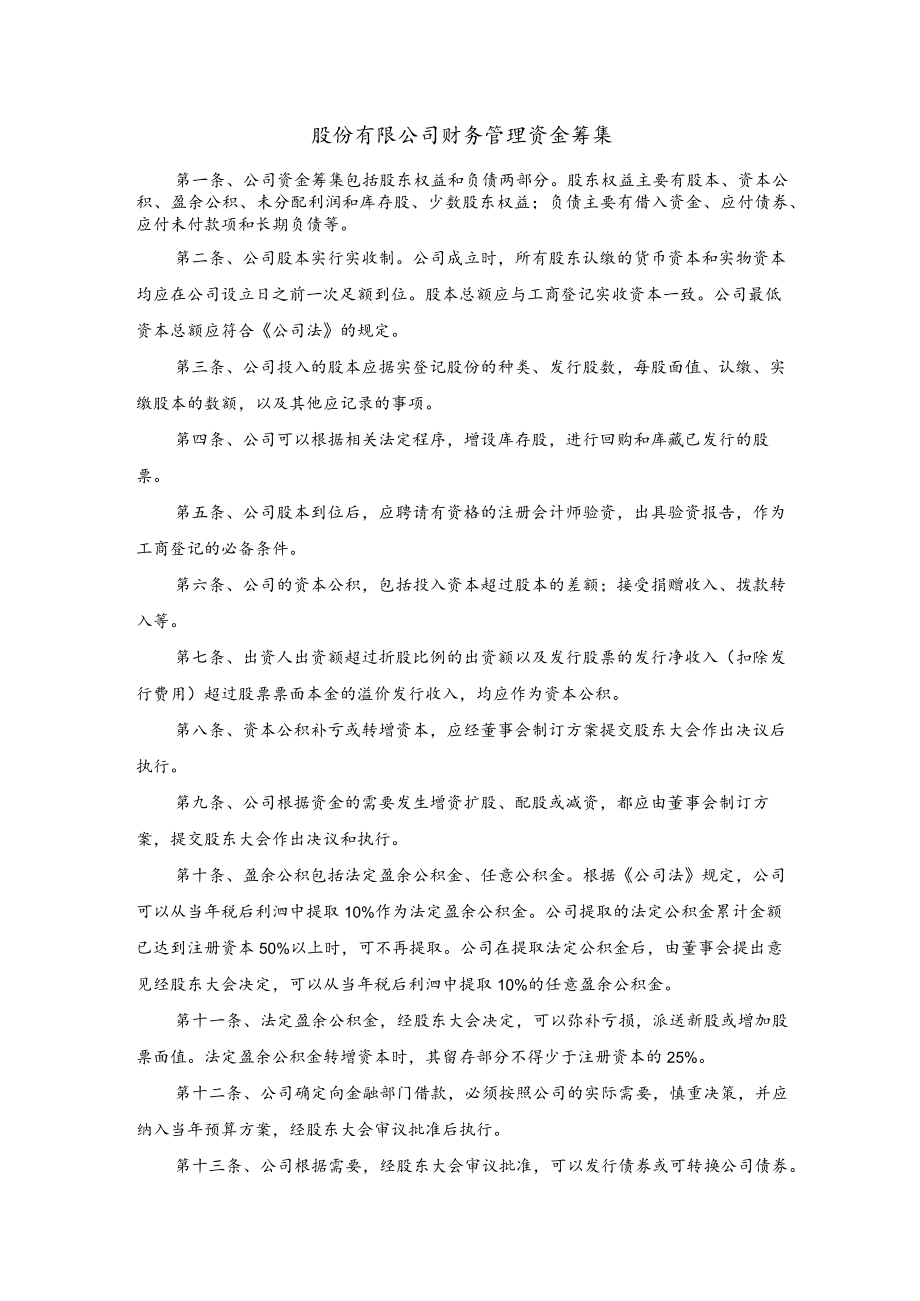 股份有限公司财务管理资金筹集.docx_第1页