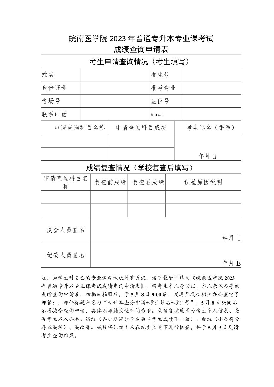 皖南医学院2023年普通专升本专业课考试成绩查询申请表.docx_第1页