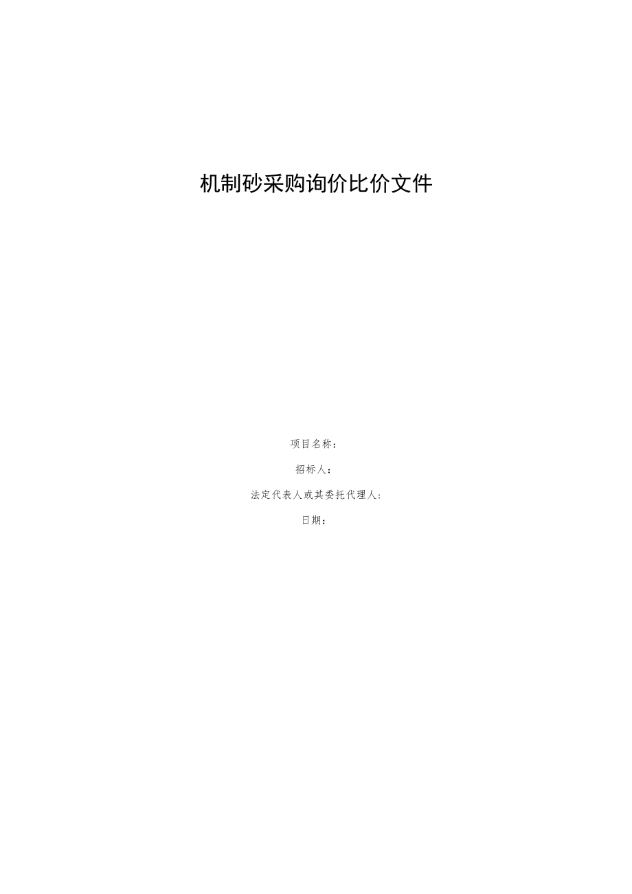 机制砂采购询价比价文件.docx_第1页