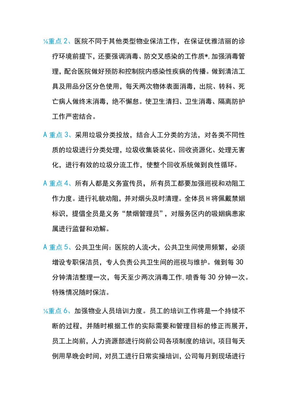 医院物业的重点及难点分析.docx_第2页