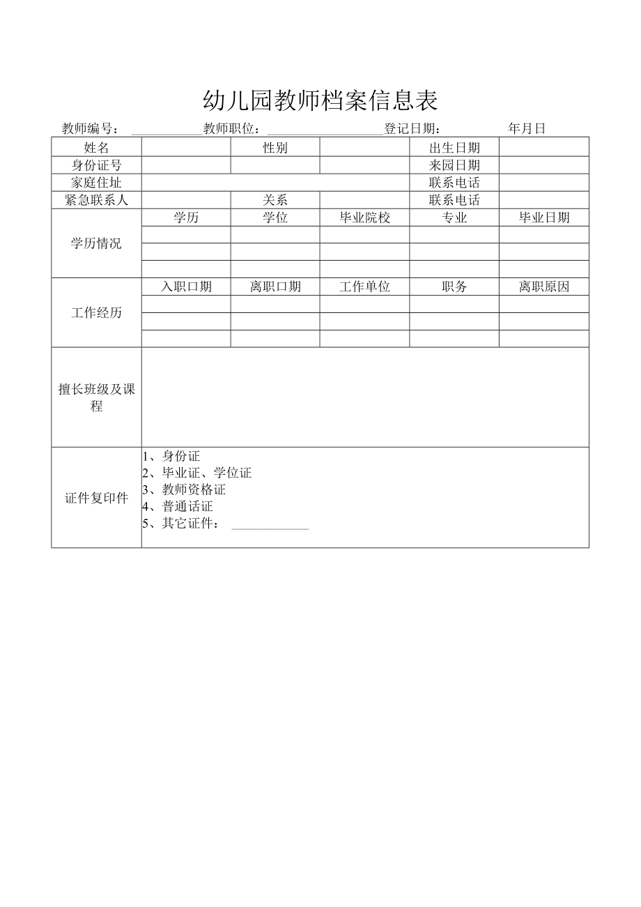 幼儿园教师档案信息表.docx_第1页