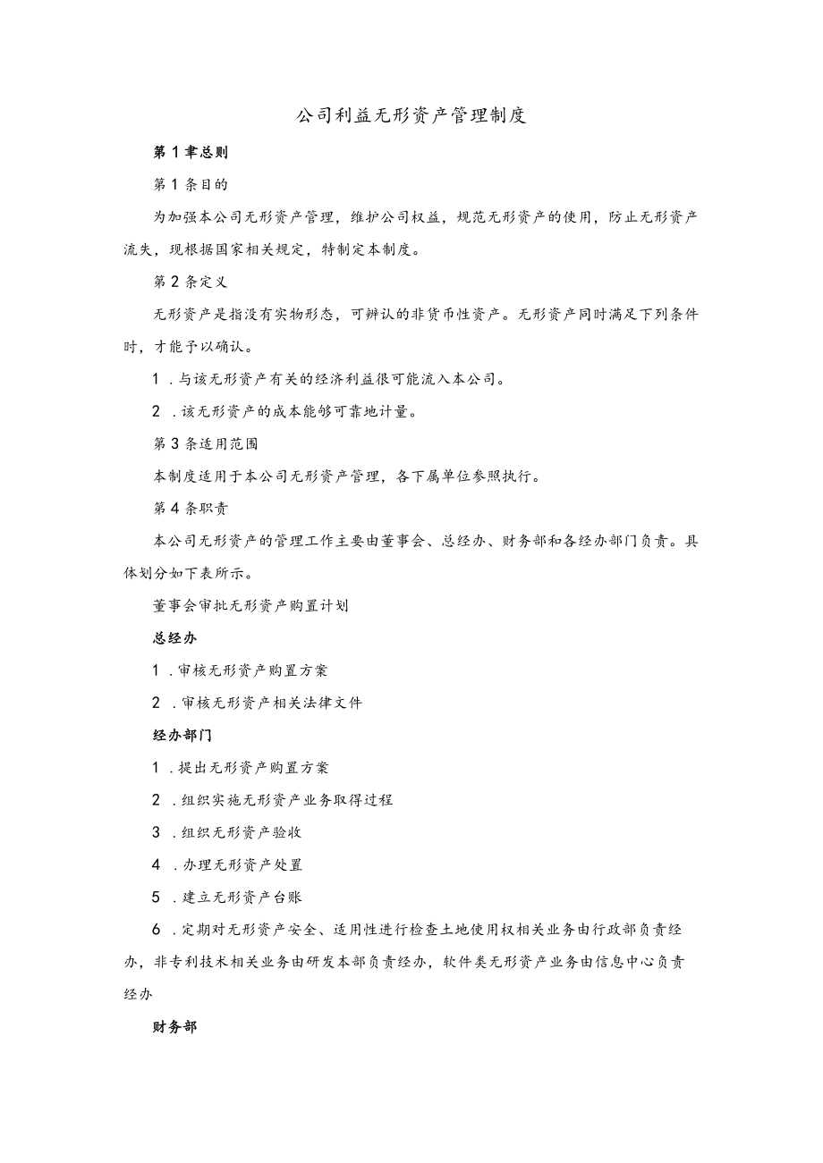 公司利益无形资产管理制度.docx_第1页