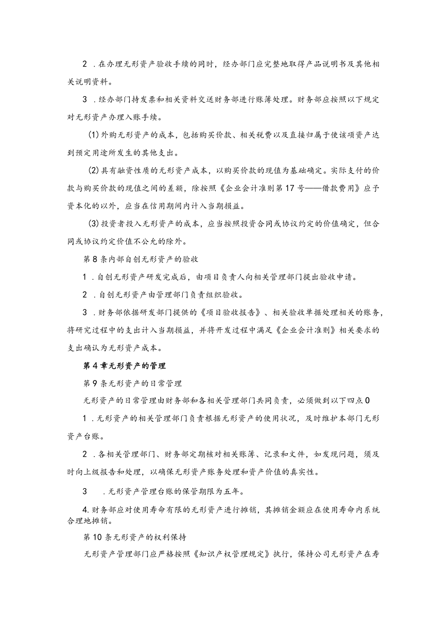 公司利益无形资产管理制度.docx_第3页