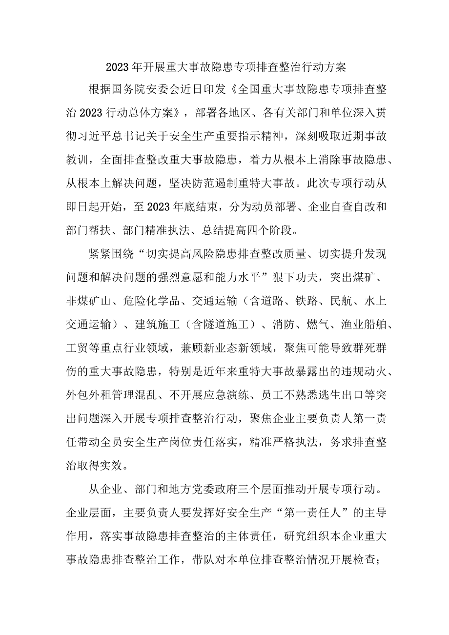 2023年高等院校开展重大事故隐患排查整治行动方案 （汇编5份）.docx_第1页