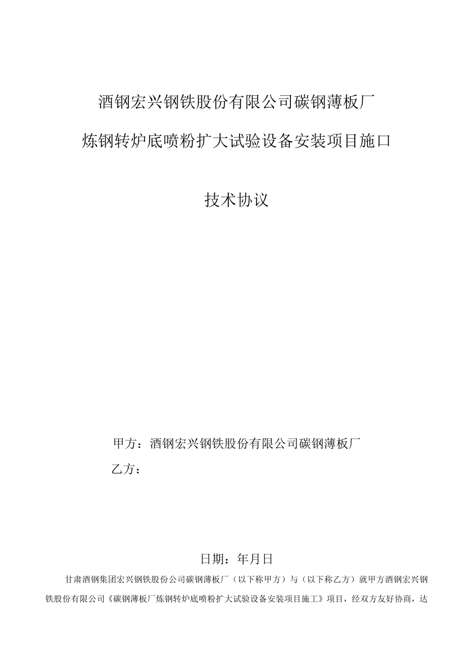 酒钢宏兴钢铁股份有限公司碳钢薄板厂炼钢转炉底喷粉扩大试验设备安装项目施工技术协议.docx_第1页