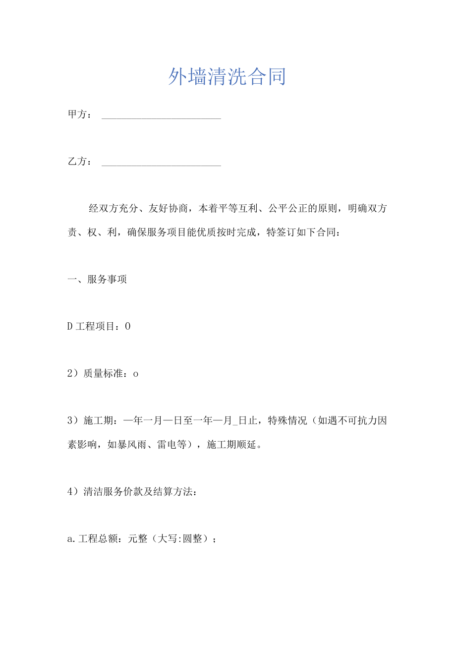 外墙清洗合同示范文本.docx_第1页