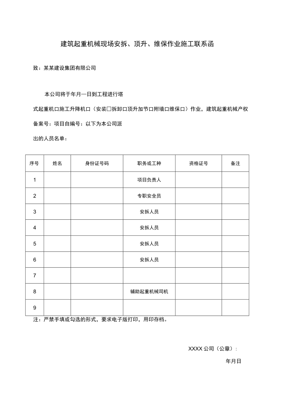 建筑起重机械现场安拆顶升维保作业施工.docx_第1页