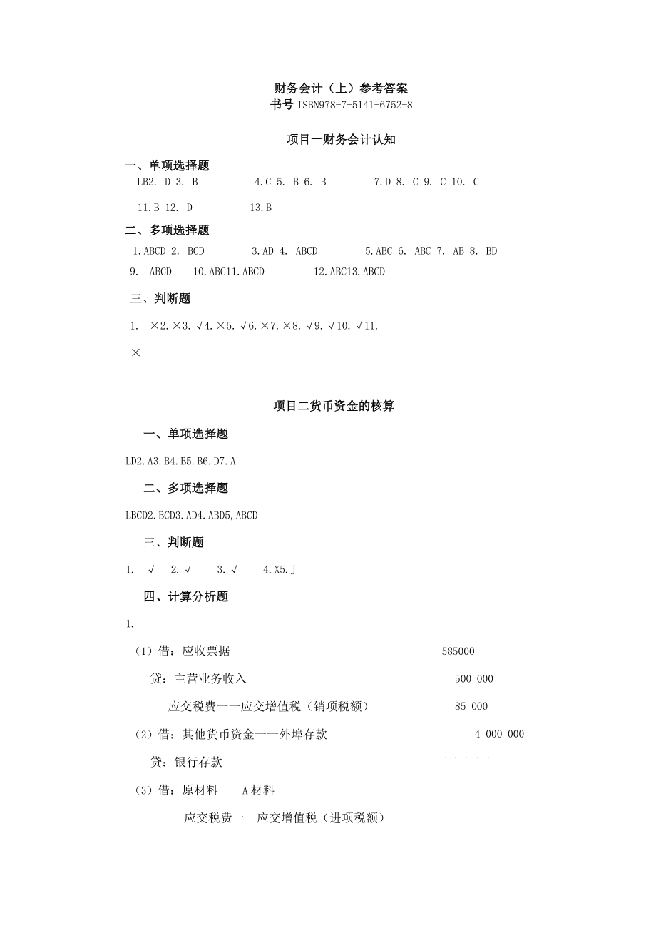 财务会计上参考答案.docx_第1页