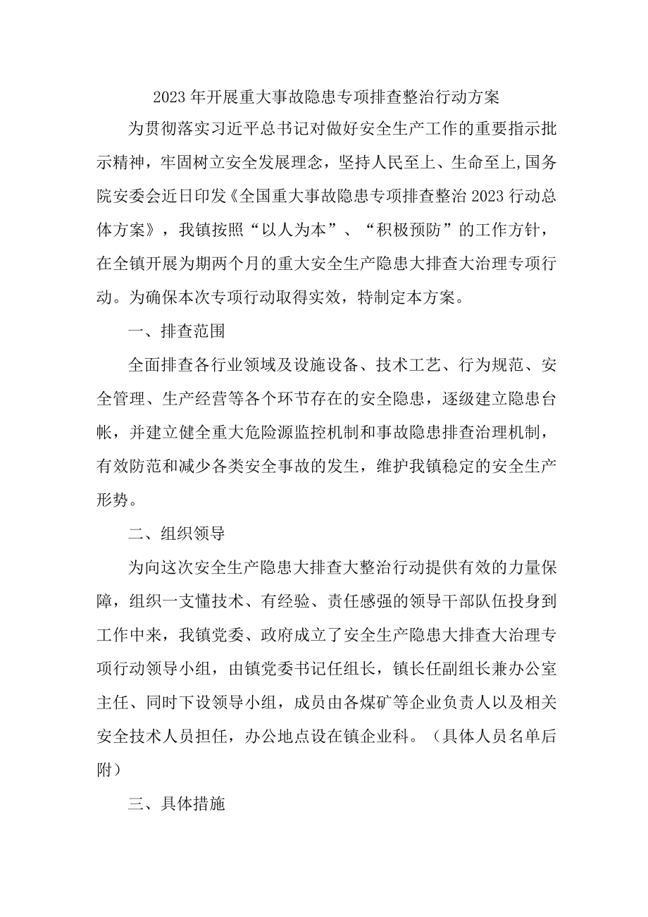 2023年学校开展重大事故隐患排查整治行动方案 （汇编7份）.docx_第1页