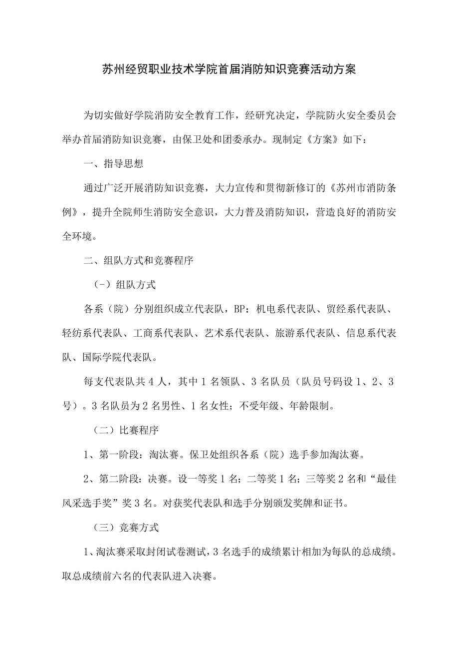 苏州经贸职业技术学院首届消防知识竞赛活动方案.docx_第1页