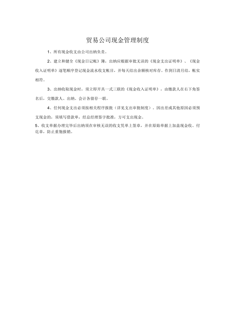 贸易公司现金管理制度.docx_第1页