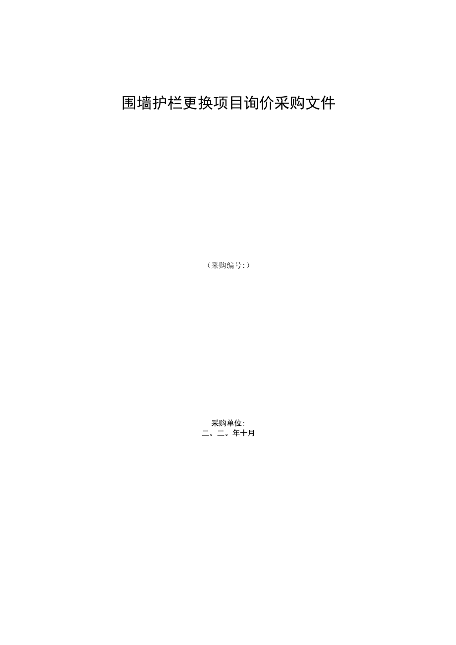 围墙护栏更换项目询价采购文件.docx_第1页