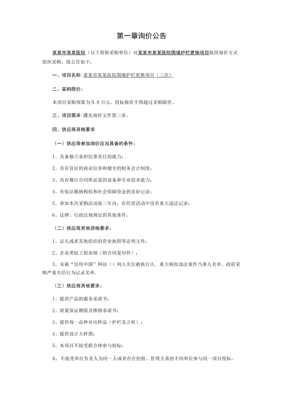 围墙护栏更换项目询价采购文件.docx_第3页