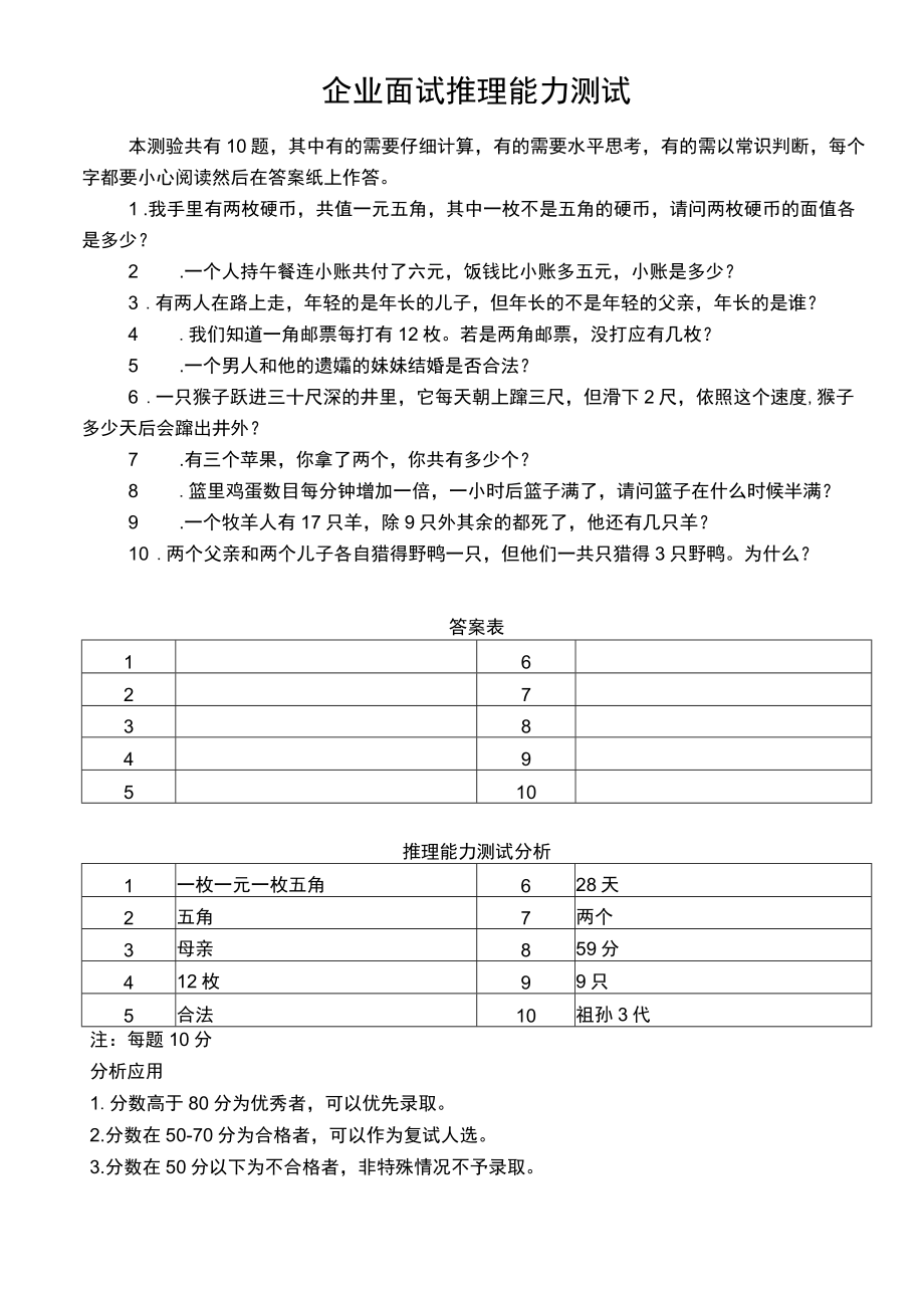 企业招聘面试推理能力测试.docx_第1页