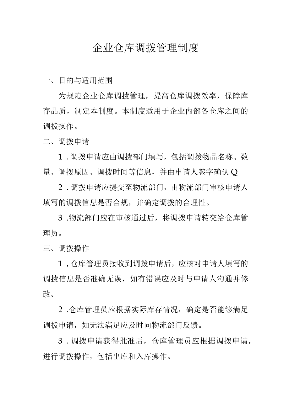 企业仓库调拨管理制度.docx_第1页