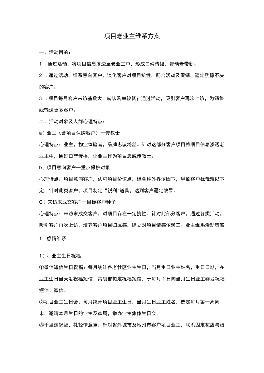 老业主维系方案.docx_第1页