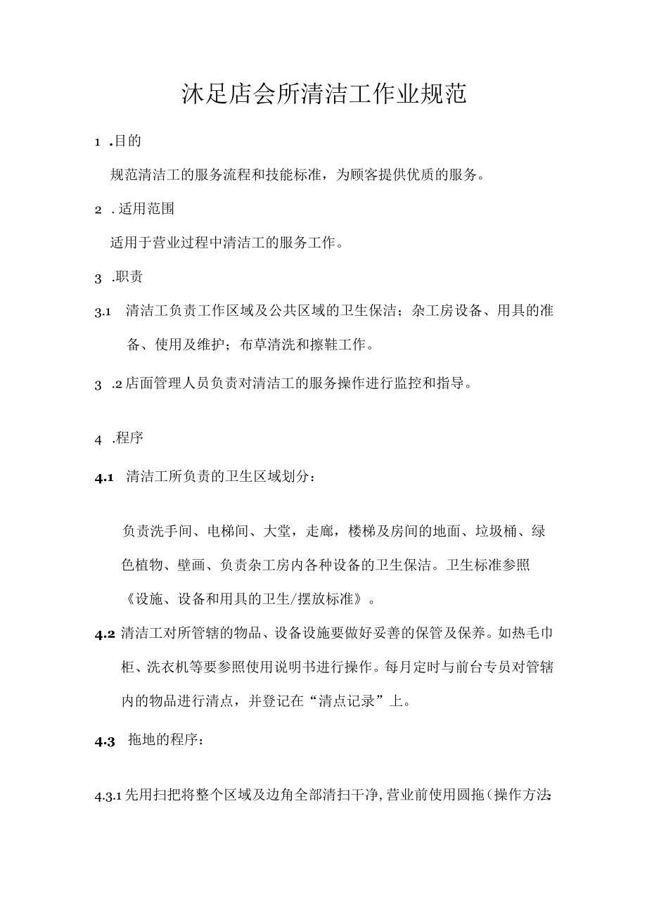 沐足店会所清洁工作业规范.docx_第1页