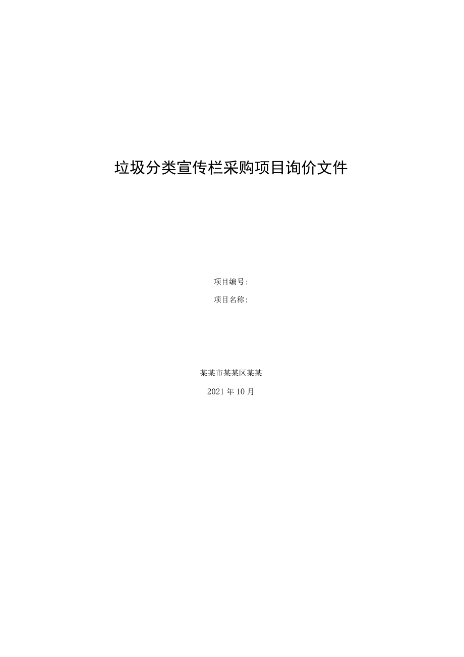 垃圾分类宣传栏采购项目询价文件.docx_第1页