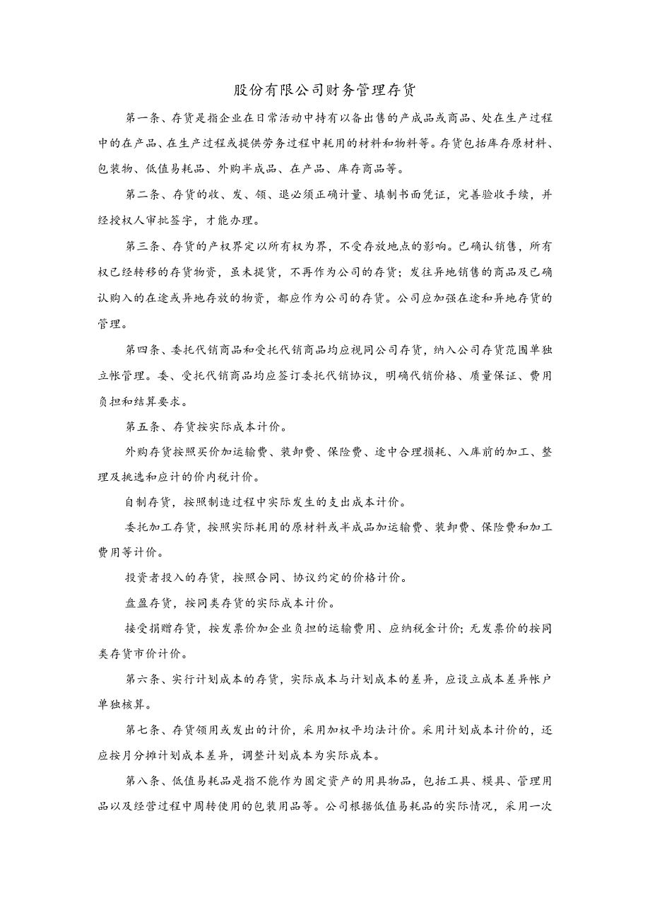 股份有限公司财务管理存货.docx_第1页